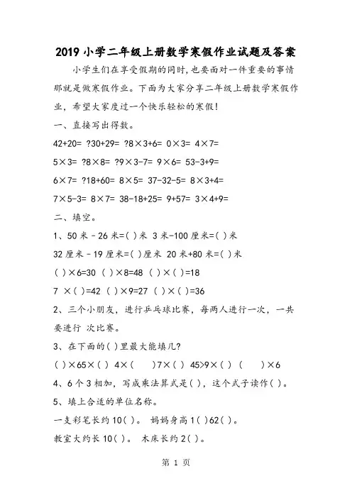 小学二年级上册数学寒假作业试题及答案
