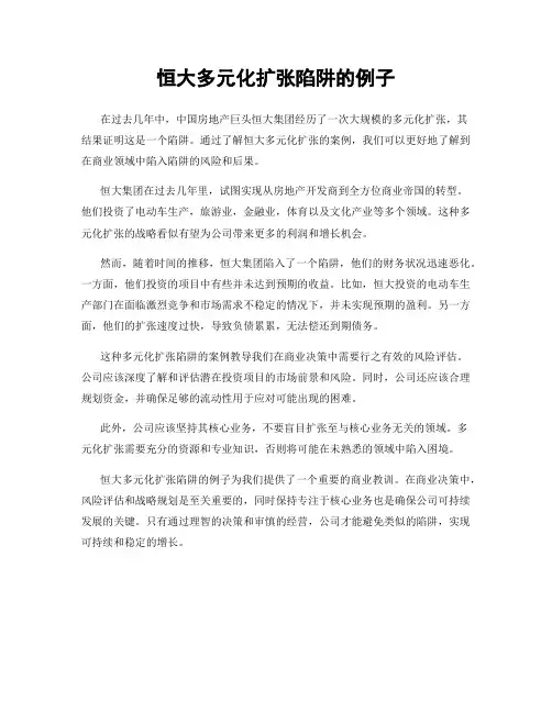 恒大多元化扩张陷阱的例子