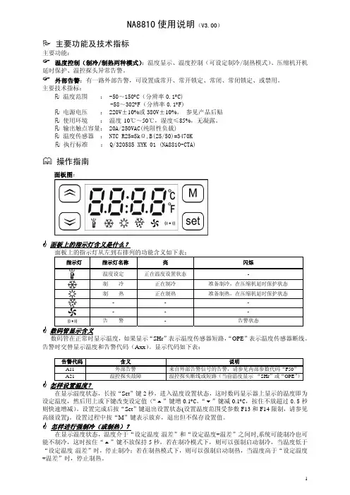 卡乐温控器 NA8810_V3.00_规格书  使用说明