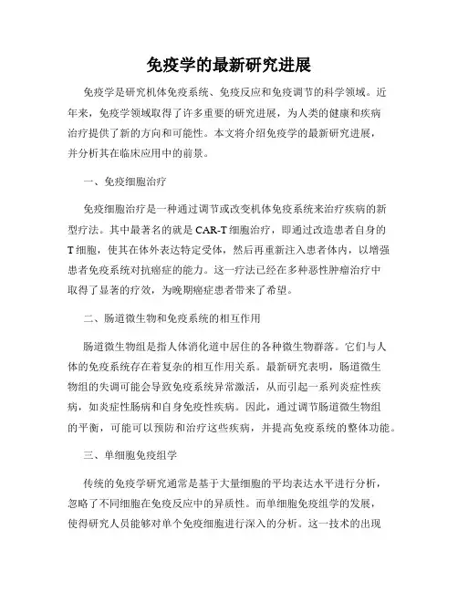 免疫学的最新研究进展
