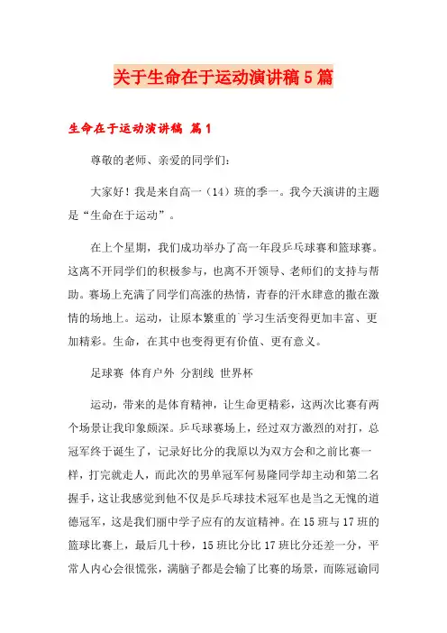 关于生命在于运动演讲稿5篇