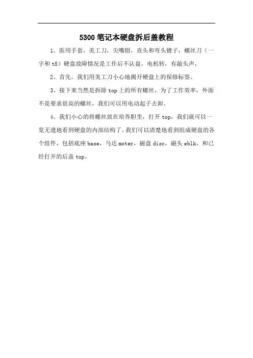 5300笔记本硬盘拆后盖教程