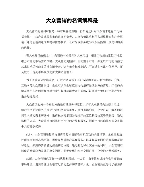 大众营销的名词解释是