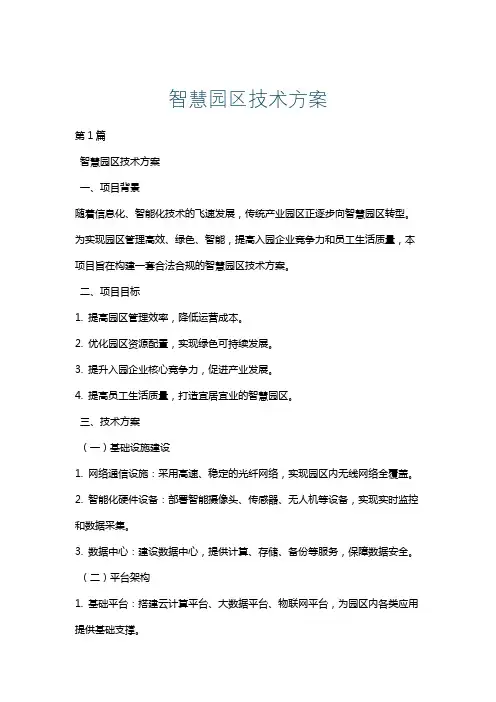 智慧园区技术方案