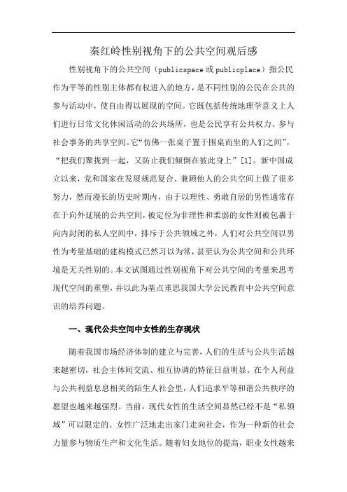 秦红岭性别视角下的公共空间观后感