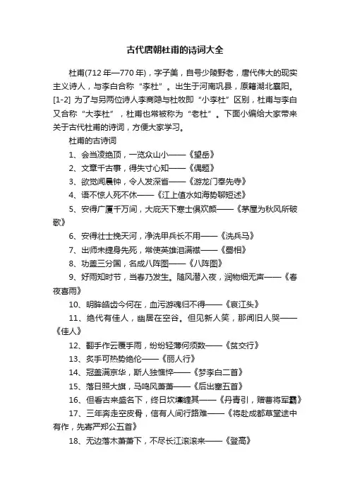 古代唐朝杜甫的诗词大全
