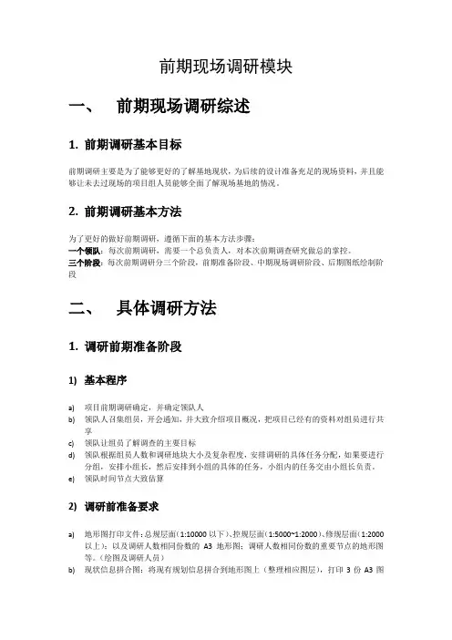 规划前期调查研究注意事项