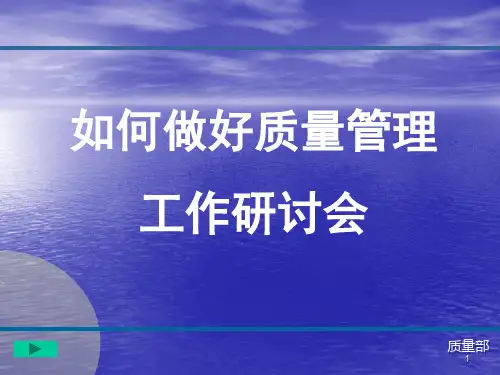 如何做好质量管理工作ppt课件