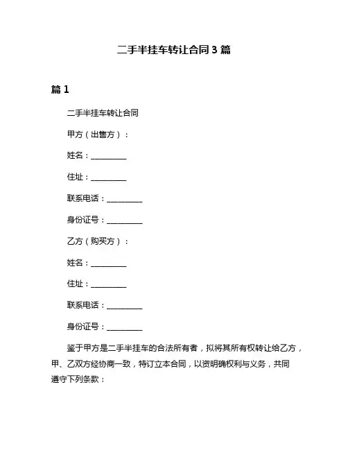 二手半挂车转让合同3篇