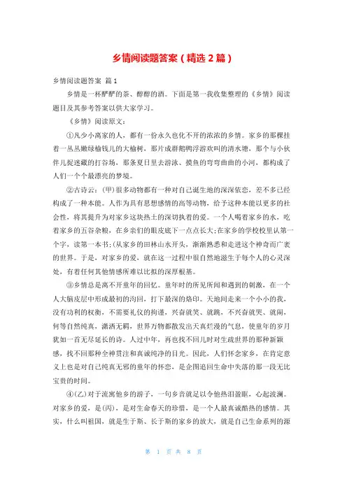 乡情阅读题答案(精选2篇)