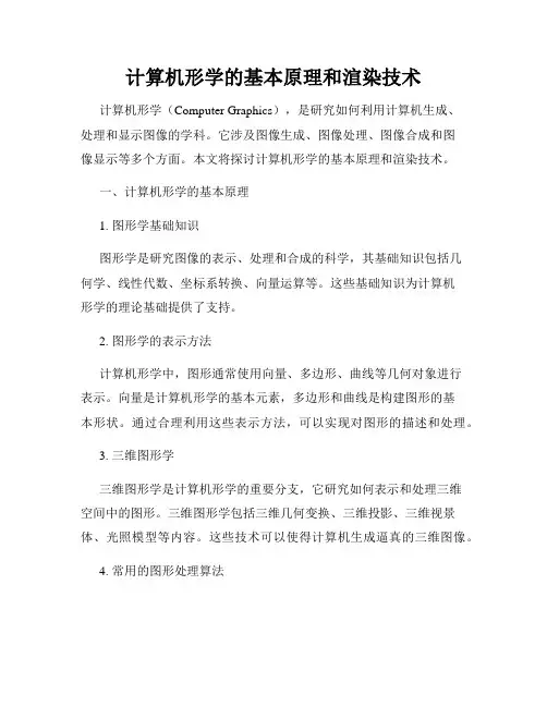 计算机形学的基本原理和渲染技术