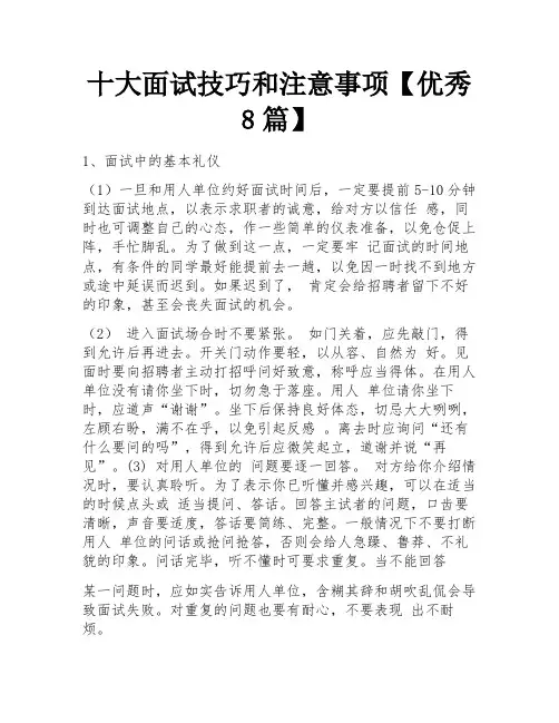 十大面试技巧和注意事项【优秀8篇】