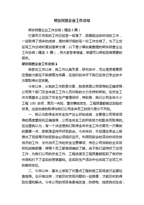 帮扶民营企业工作总结（精选5篇）