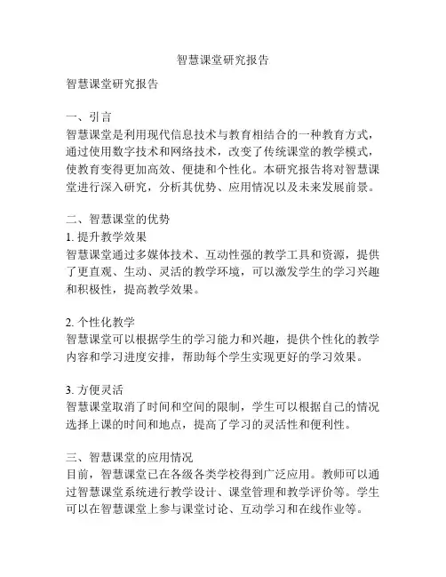 智慧课堂研究报告