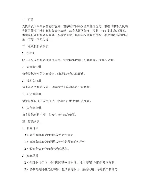 网络攻防演练应急预案