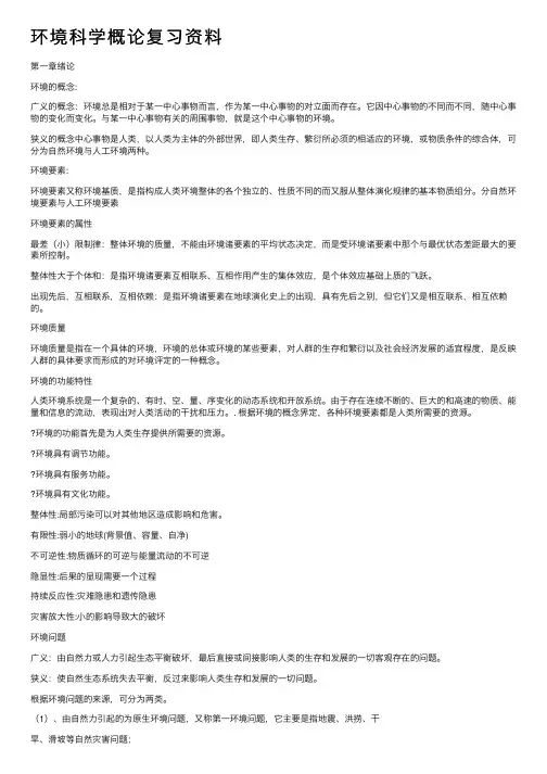 环境科学概论复习资料