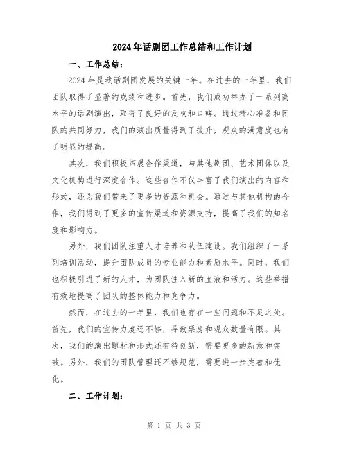 2024年话剧团工作总结和工作计划