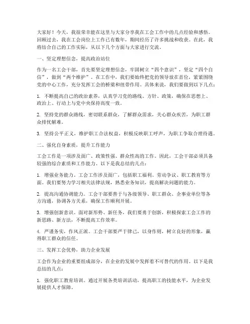 工会干部经验交流发言稿