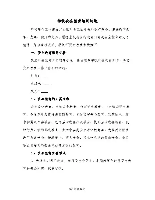 学校安全教育培训制度（7篇）