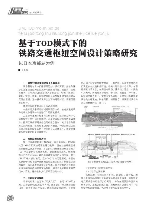 基于TOD模式下的铁路交通枢纽空间设计策略研究--以日本京都站为例