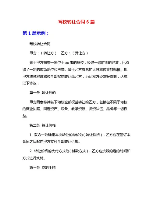 驾校转让合同6篇