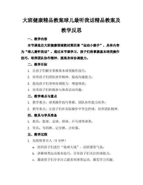 大班健康精品教案球儿最听我的话精品教案及教学反思