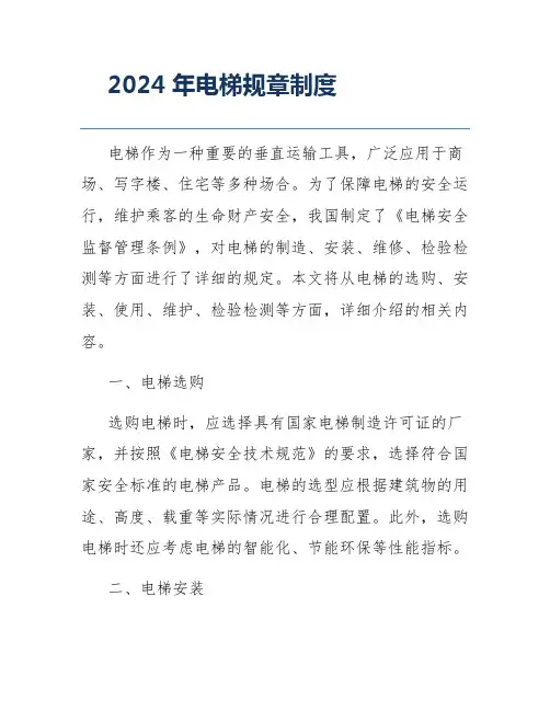 2024年电梯规章制度