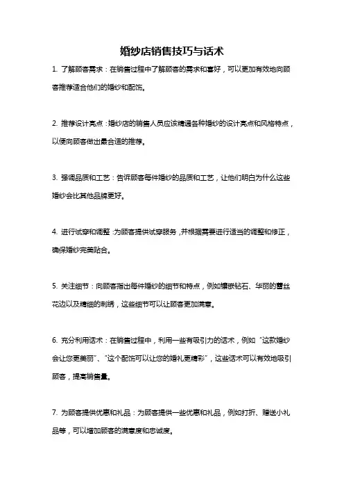 婚纱店销售技巧与话术