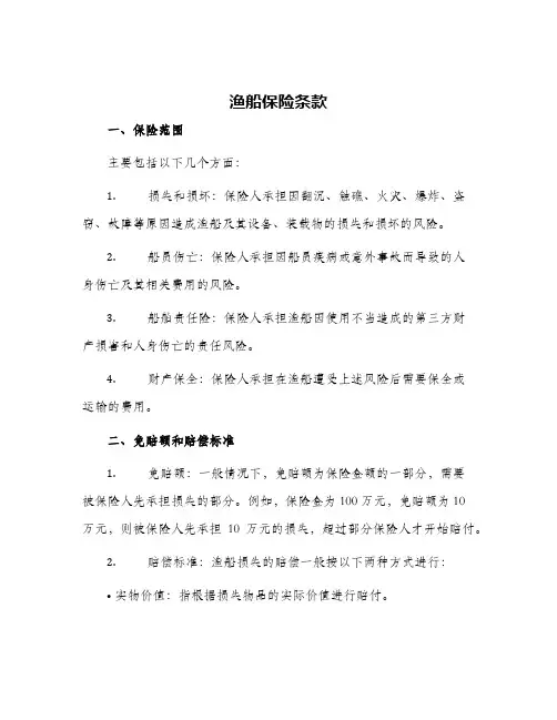 渔船保险条款