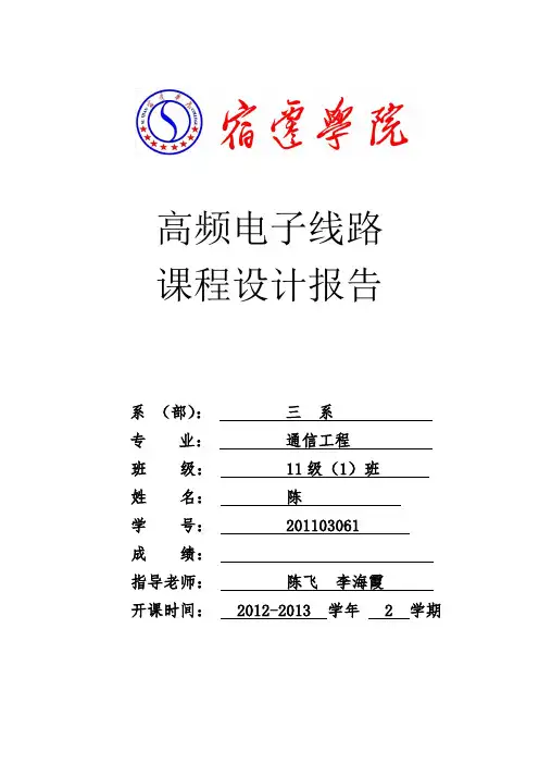 高频电子线路收音机课程设计