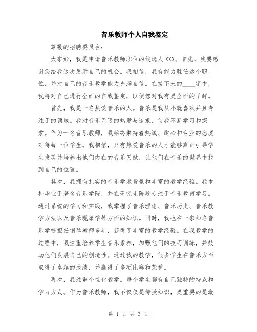 音乐教师个人自我鉴定