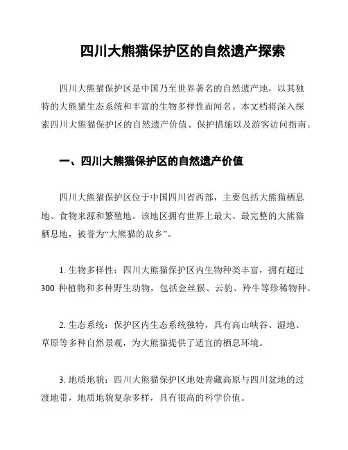 四川大熊猫保护区的自然遗产探索