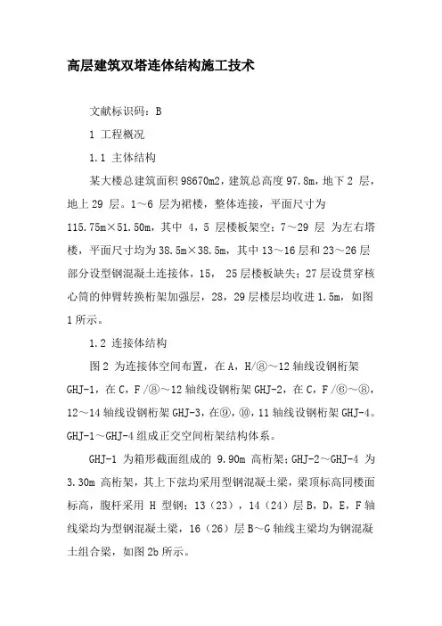 高层建筑双塔连体结构施工技术-精选文档