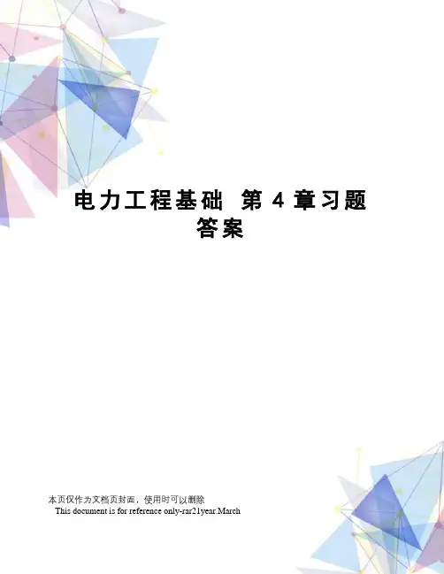 电力工程基础第4章习题答案
