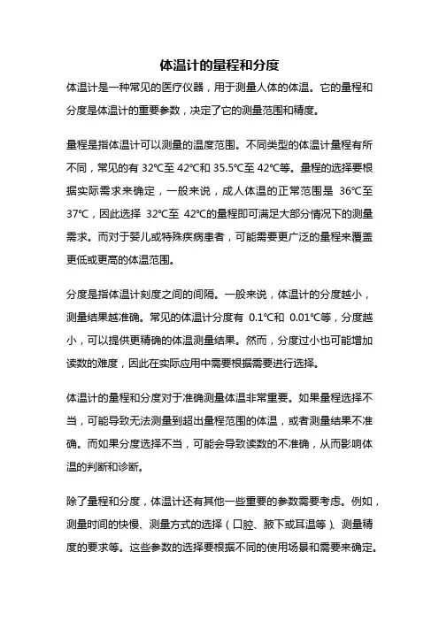 体温计的量程和分度