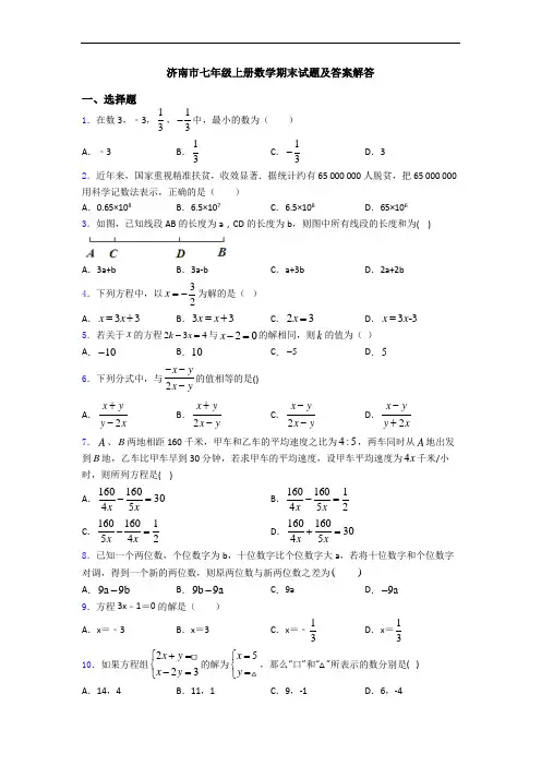 济南市七年级上册数学期末试题及答案解答