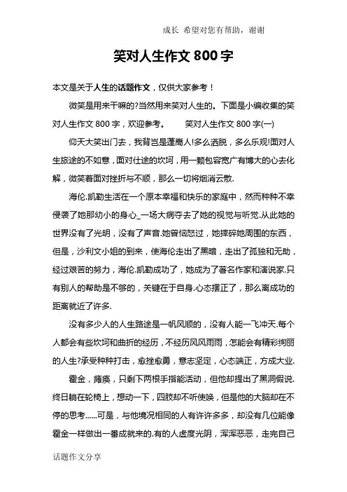 笑对人生作文800字