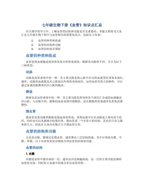 七年级生物下册《血管》知识点汇总