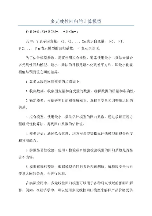 多元线性回归的计算模型