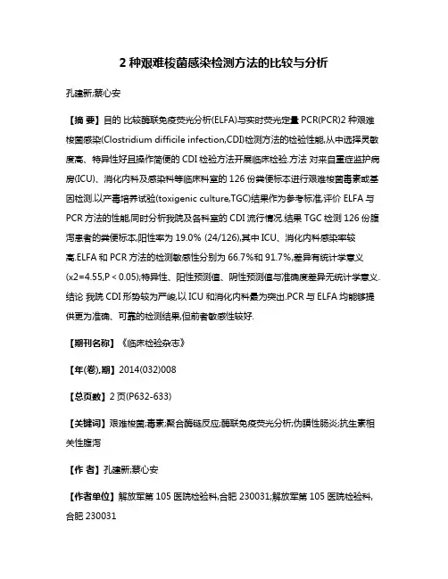 2种艰难梭菌感染检测方法的比较与分析