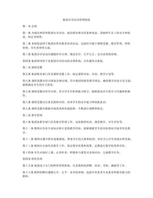 集团办学活动管理制度