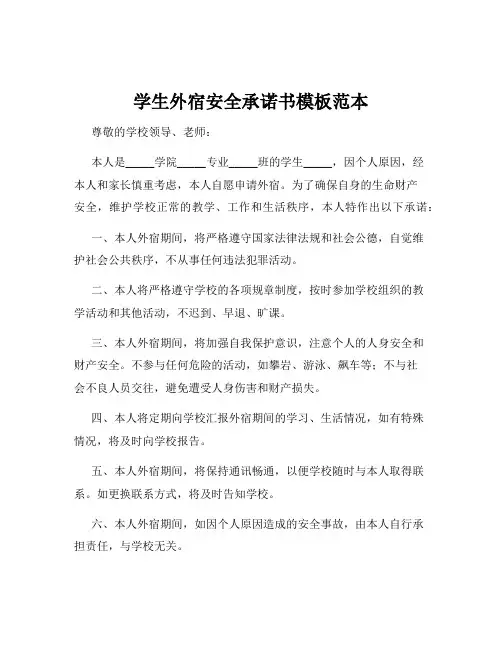 学生外宿安全承诺书模板范本