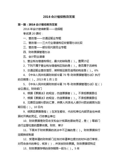 2016会计继续教育答案