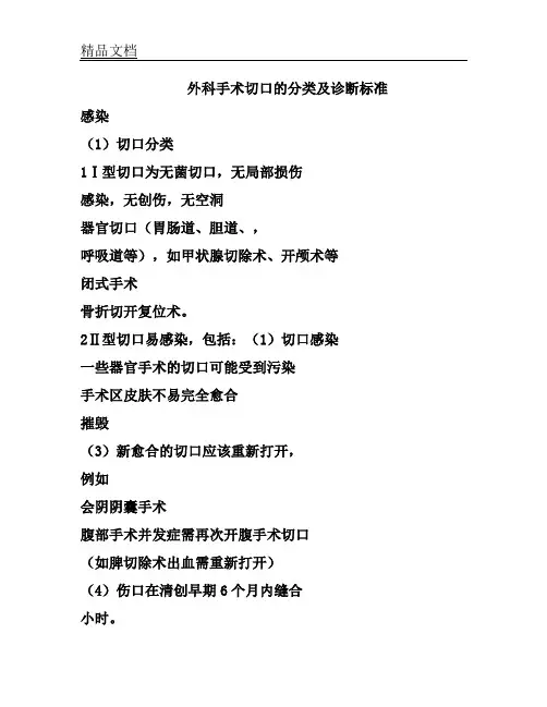 (完整word版)手术切口的分类及感染诊断标准.doc