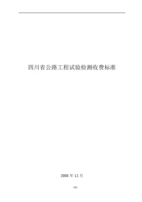 四川省公路工程试验检测收费标准