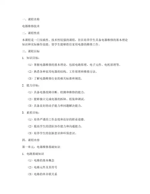 电器维修教学大纲模板