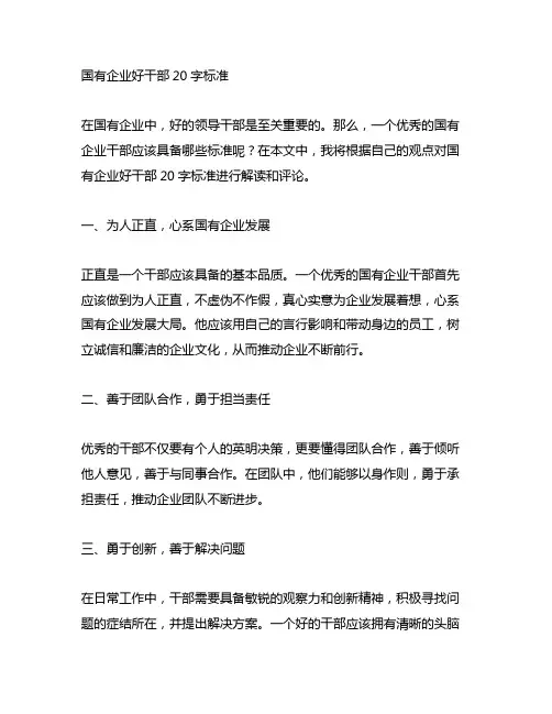 国有企业好干部20字标准 评论