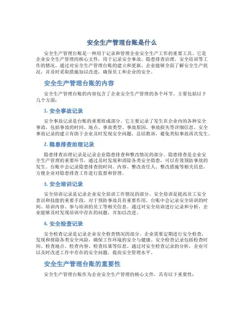 安全生产管理台账是什么