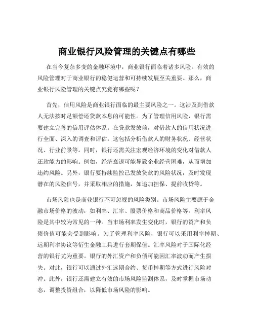商业银行风险管理的关键点有哪些