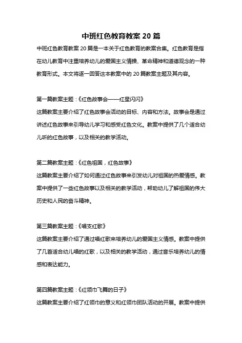 中班红色教育教案20篇